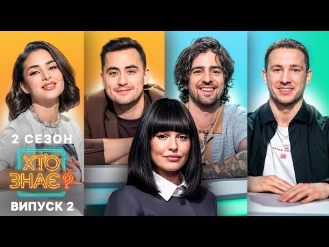 Видео: Дантес і Терен проти Фіми та Злати – Хто знає? 2 сезон – Випуск 2