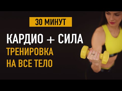 Видео: Тренировка КАРДИО и СИЛА на все тело за 30 минут (функциональная)