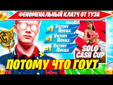 Видео: TOOSE ЗАКЛАТЧИЛ SOLO CASH CUP ТУРНИР НА КВАЛ В ФИНАЛ?! ТУЗ СОЛО КЭШКАП НАРЕЗКА FORTNITE PRO PLAYS