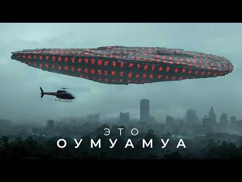 Видео: Оумуамуа — Инопланетный Корабль или Что?