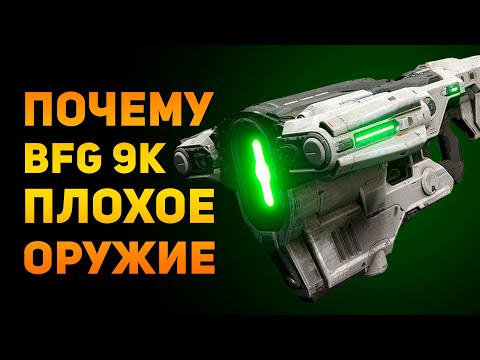 Видео: ПОЧЕМУ BFG 9000 ПЛОХОЕ ОРУЖИЕ? | Doom | Ammunition Time
