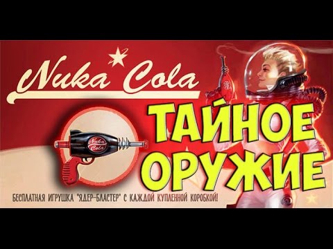 Видео: Секретное оружие Fallout 4 Nuka World  Тайна завода