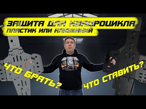 Видео: Пластик или Алюминий ? Защита для квадроцикла