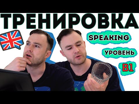 Видео: Разговорный английский. Тренировка для уровня В1