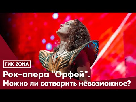 Видео: Рок-опера «Орфей». Можно ли сотворить невозможное?