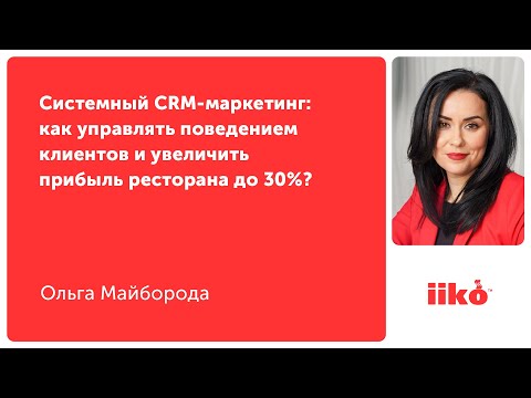 Видео: Системный CRM-маркетинг: как управлять поведением клиентов и увеличить прибыль ресторана до 30%?