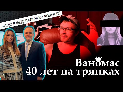 Видео: Ваномас. Сорок лет на тряпках. Фильм Второй. Молодость