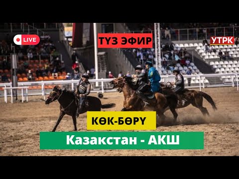 Видео: Түз Эфир - Көк-бөрү  V Дүйнөлүк көчмөндөр оюндары Казакстан - АКШ