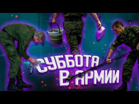 Видео: СУББОТА В АРМИИ // ПХД В АРМИИ