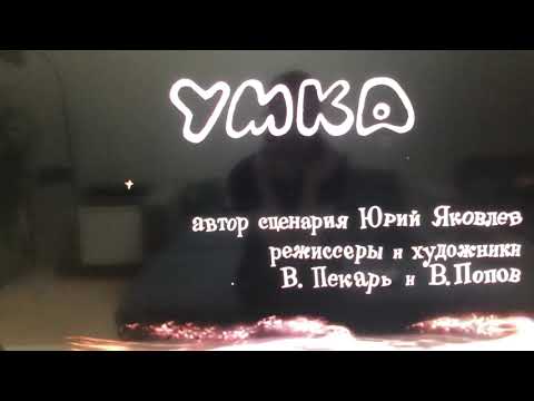 Видео: Открытие DVD-диска Умка ищет друга