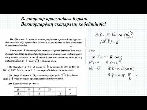 Видео: Векторлар арасындағы бұрыш. Векторлардың скалярлық көбейтіндісі | 9 сынып геометрия