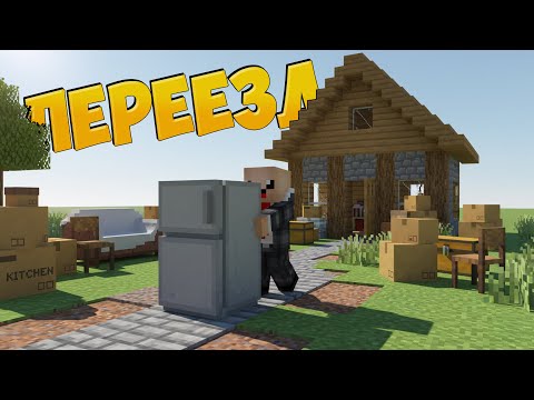 Видео: МЫ ПЕРЕЕЗЖАЕМ🥳