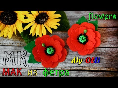Видео: Мак из фетра ✔Flowers ✔Цветы из фетра