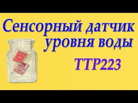 Видео: Датчик уровня воды безконтактный (сенсорный TTP223).