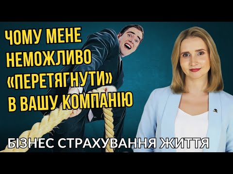 Видео: Чому немає сенсу рекрутувати мене в ваш страховий брокер?