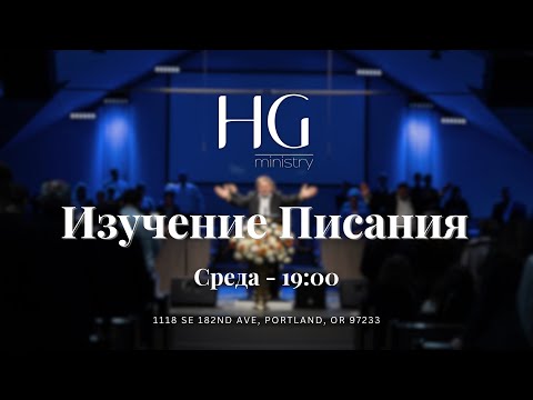 Видео: Изучение Священного Писания | 12 Ноября, 2025 -- 19:00