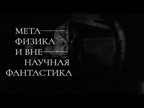Видео: КВЕНТИН МЕЙЯСУ - МЕТАФИЗИКА И ВНЕНАУЧНАЯ ФАНТАСТИКА