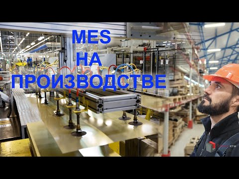 Видео: Эффективное производство с MES Expert Logistc RTW
