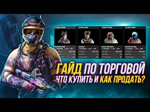 Видео: Гайд по Торговой Площадке | Rainbow Six Siege