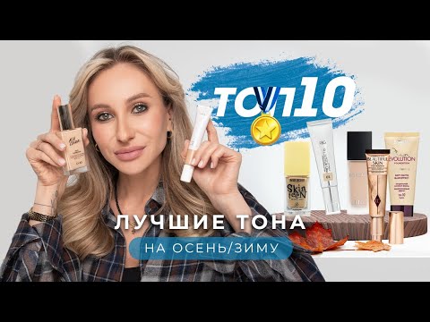 Видео: ЛУЧШИЕ ТОНАЛЬНЫЕ НА ОСЕНЬ И ЗИМУ - БЮДЖЕТ И ЛЮКС| ТОП-10