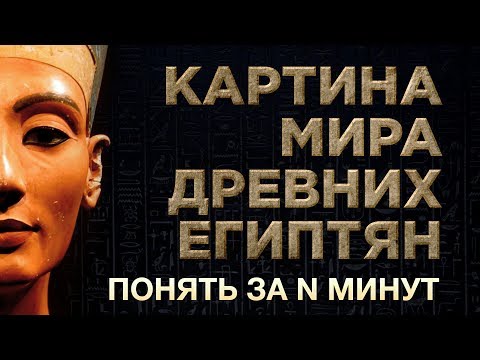 Видео: Понять за 15 минут: картина мира древних египтян
