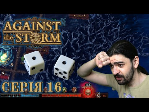 Видео: Інколи просто не щастить - Against the Storm