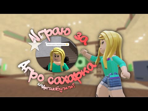 Видео: Играю в мм2 но за агро сахарка![в видео присутствует рофл]