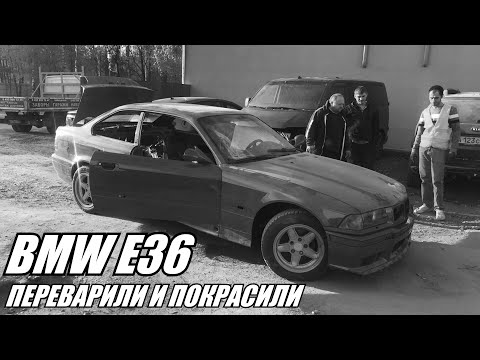 Видео: BMW E36 переварили и покрасили. СКОЛЬКО ЭТО СТОИЛО? ШОК!