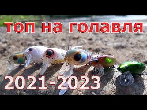 Видео: ТОП ВОБЛЕРОВ на ГОЛАВЛЯ 2021-2023! Лучшие приманки для перекатов и быстрого течения