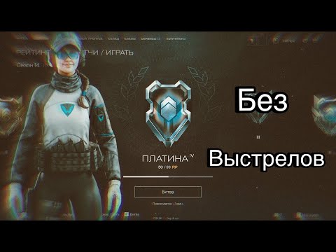 Видео: Warface СМОГУ ЛИ Я СЫГРАТЬ БЕЗ ВЫСТРЕЛОВ? РМ