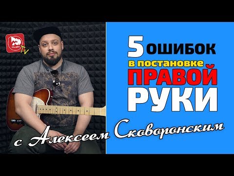 Видео: Гитарный урок: 5 Ошибок в Постановке Правой Руки