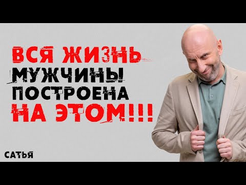 Видео: Сатья. Психология мужчин и женщин - Вся правда!