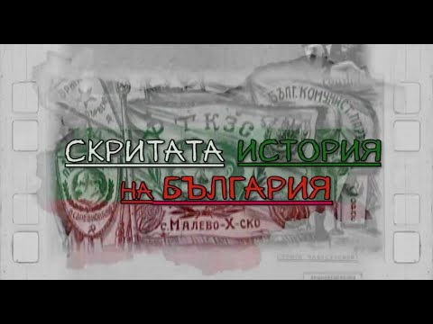 Видео: Скритата история на България