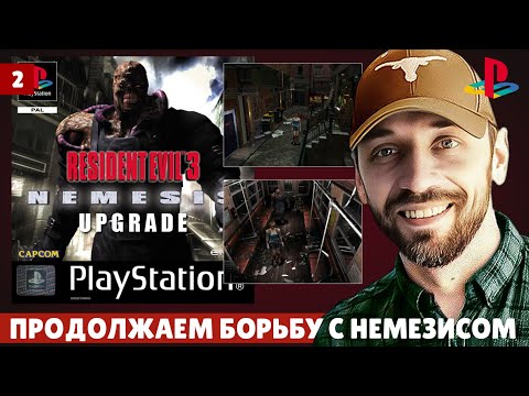 Видео: RESIDENT EVIL 3 NEMESIS - продолжаем борьбу с Немезисом (PS1 - Стрим, часть 2)