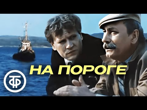 Видео: На пороге. Фильм по роману Вячеслава Горбачева "За далью непогоды" (1986)