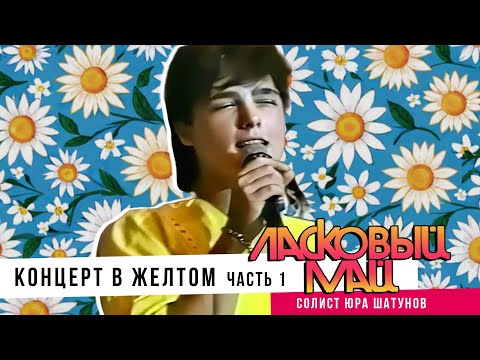 Видео: Ласковый Май ( Солист Юра Шатунов) - Концерт в желтом. Часть 1