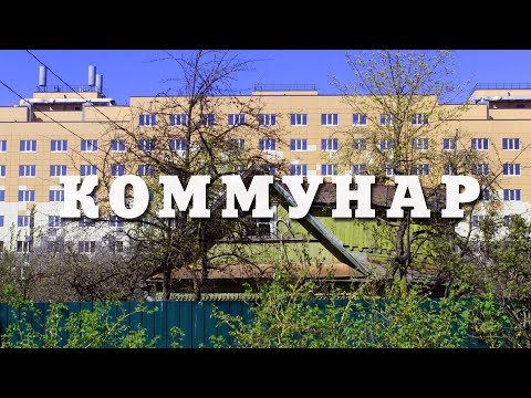 Видео: КОММУНАР | ГОРОД БУМАЖНЫЙ, ГОРОД СКОМКАННЫЙ | ЗАЧЕМ ТАКИЕ ГОРОДА ЛЕНОБЛАСТИ?