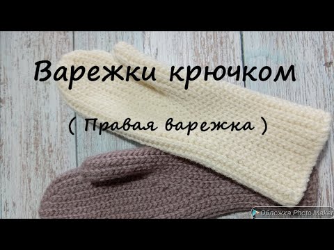 Видео: Варежки крючком (Правая варежка)