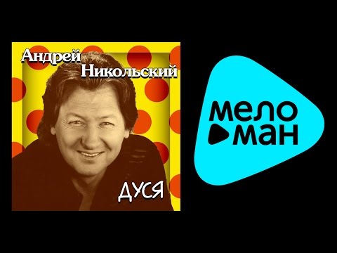 Видео: АНДРЕЙ НИКОЛЬСКИЙ - ДУСЯ