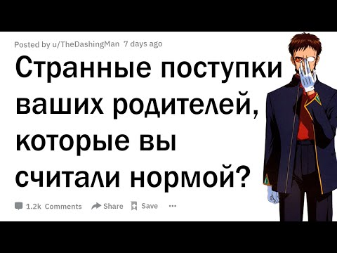 Видео: Что странное делали ваши родители, что вы считали нормальным?