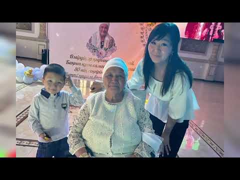 Видео: Анамыздың 80 жас мерейтойынан