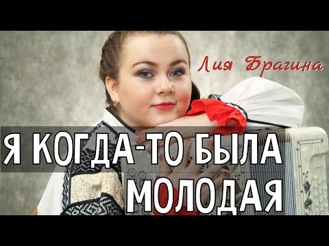 Видео: Я КОГДА-ТО БЫЛА МОЛОДАЯ | НАРОДНЫЙ ХИТ | Поёт и играет Лия Брагина