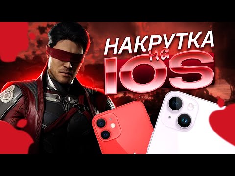 Видео: Накрутка душ на IOS аккаунт!! Накрутка душ через Пк/Телефон! Mortal Kombat Mobile / FantomMk