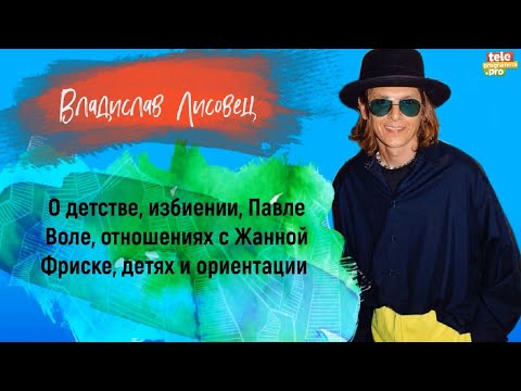 Видео: ВЛАДИСЛАВ ЛИСОВЕЦ – о детстве, избиении, Павле Воле, отношениях с Жанной Фриске и ориентации