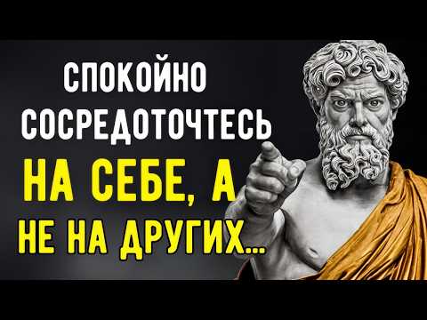 Видео: Спокойно Сосредоточьтесь На СЕБЕ а Не на Других | Стоические Правила | Стоицизм