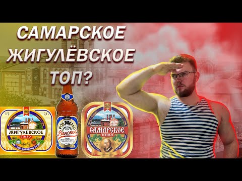 Видео: НАСТОЯЩЕЕ САМАРСКОЕ ЖИГУЛЁВСКОЕ. САМОЕ ЛУЧШЕЕ?
