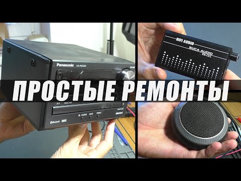Видео: ПРОСТЫЕ РЕМОНТЫ: Колонка MusicDealer / Hi-Fi Усилитель для наушников / Муз.центр Panasonic