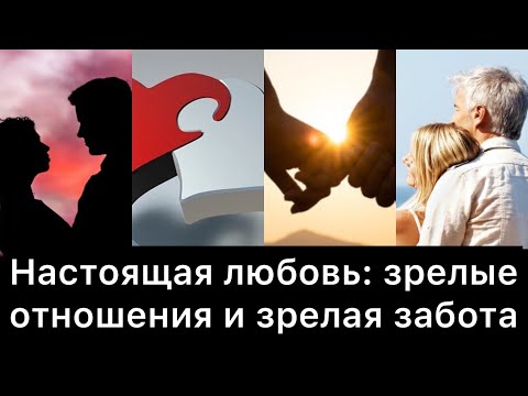 Видео: Настоящая любовь: зрелые отношения и зрелая забота