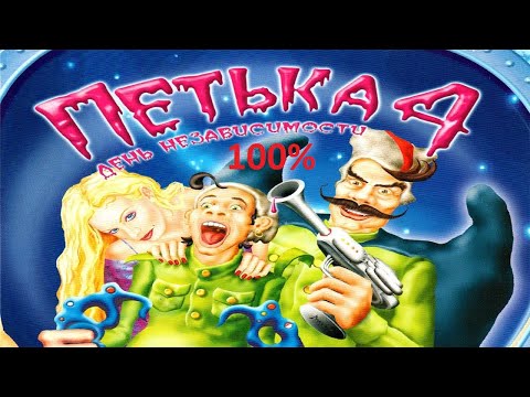 Видео: Петька и Василий Иванович часть 4.