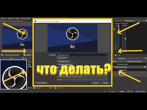 Видео: Почему OBS Studio не видит веб камеру/ OBS Studio не видит Iriun